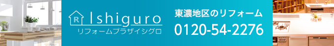 リフォームプラザイシグロ