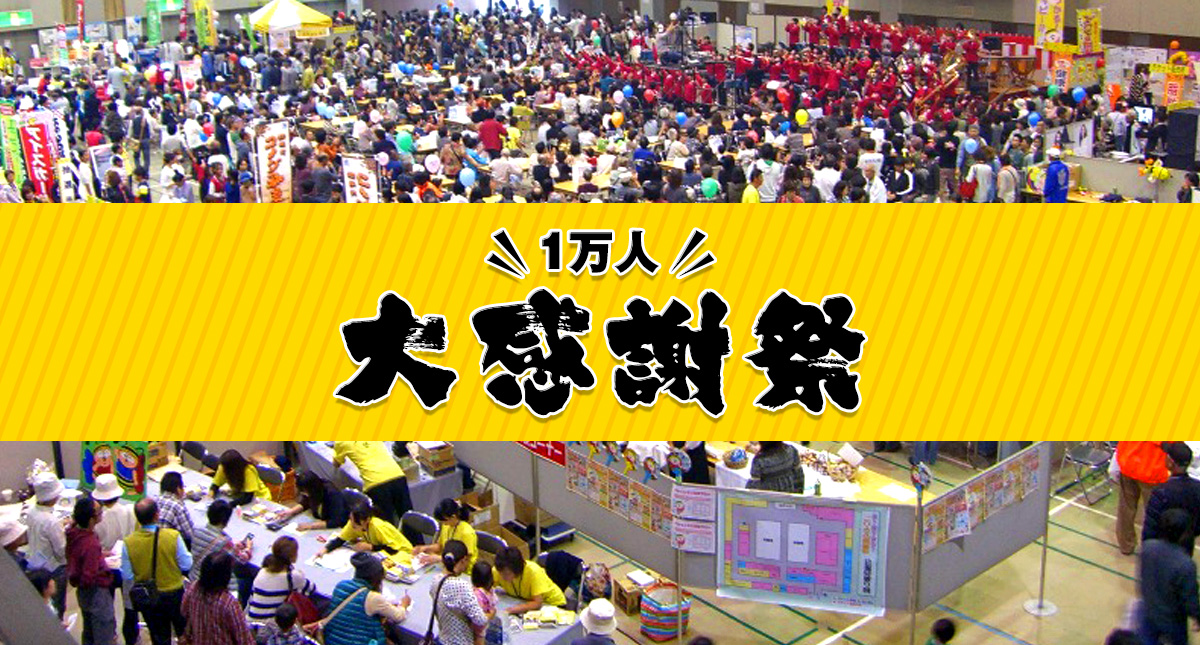 1万人大感謝祭