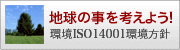 �n���̎����l���悤�i��ISO14001�����j�j