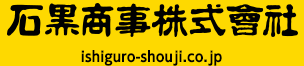 石黒商事株式会社