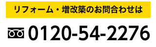 リフォーム・増改築のお問合わせは 0120-54-2276