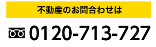 不動産のお問合わせは 0120-713-727